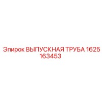 1625163453 ВЫПУСКНАЯ ТРУБА Epiroc