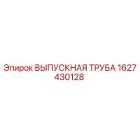 1627430128 ВЫПУСКНАЯ ТРУБА Epiroc