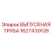 Выпускная труба Epiroc артикул 1627430128 - вид в разрезе