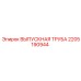 2205190944 ВЫПУСКНАЯ ТРУБА Epiroc