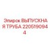 2205190944 ВЫПУСКНАЯ ТРУБА Epiroc