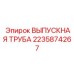 Выхлопная труба для буровой техники Epiroc артикул 2235874267