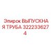 3222336274 Выпускная труба Epiroc