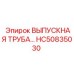 HC50835030 ВЫПУСКНАЯ ТРУБА… Epiroc