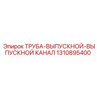 1310895400 ТРУБА-ВЫПУСКНОЙ-ВЫПУСКНОЙ КАНАЛ Epiroc