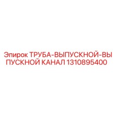 1310895400 ТРУБА-ВЫПУСКНОЙ-ВЫПУСКНОЙ КАНАЛ Epiroc