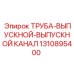 1310895400 ТРУБА-ВЫПУСКНОЙ-ВЫПУСКНОЙ КАНАЛ Epiroc