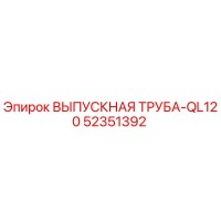 52351392 ВЫПУСКНАЯ ТРУБА-QL120 Epiroc