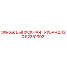 52351392 ВЫПУСКНАЯ ТРУБА-QL120 Epiroc