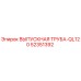 52351392 ВЫПУСКНАЯ ТРУБА-QL120 Epiroc