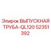 52351392 ВЫПУСКНАЯ ТРУБА-QL120 Epiroc