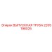 2205198025 ВЫПУСКНАЯ ТРУБА Epiroc