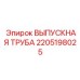 2205198025 ВЫПУСКНАЯ ТРУБА Epiroc