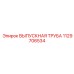 1129706534 ВЫПУСКНАЯ ТРУБА Epiroc