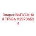 1129706534 ВЫПУСКНАЯ ТРУБА Epiroc