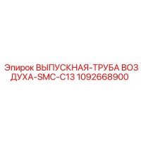 1092668900 ВЫПУСКНАЯ-ТРУБА ВОЗДУХА-SMC-C13 Epiroc