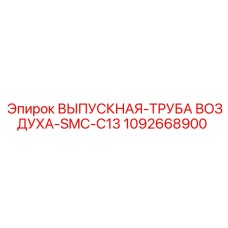 1092668900 ВЫПУСКНАЯ-ТРУБА ВОЗДУХА-SMC-C13 Epiroc