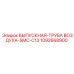 1092668900 ВЫПУСКНАЯ-ТРУБА ВОЗДУХА-SMC-C13 Epiroc