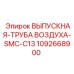 1092668900 ВЫПУСКНАЯ-ТРУБА ВОЗДУХА-SMC-C13 Epiroc
