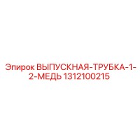 1312100215 ВЫПУСКНАЯ-ТРУБКА-1-2-МЕДЬ Epiroc