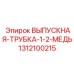 1312100215 ВЫПУСКНАЯ-ТРУБКА-1-2-МЕДЬ Epiroc