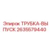 Трубка выпуска отработанных газов Epiroc 2635579440