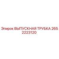 2652223120 ВЫПУСКНАЯ ТРУБКА Epiroc