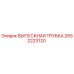 2652223120 ВЫПУСКНАЯ ТРУБКА Epiroc