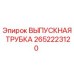 2652223120 ВЫПУСКНАЯ ТРУБКА Epiroc