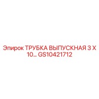 GS10421712 ТРУБКА ВЫПУСКНАЯ 3X10 Epiroc