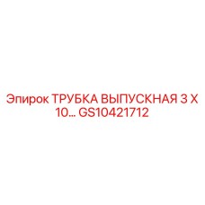 GS10421712 ТРУБКА ВЫПУСКНАЯ 3X10 Epiroc