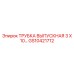 Трубка выпускная 3x10 мм Epiroc арт. GS10421712 для двигателей буровых установок