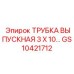 Трубка выпускная 3x10 мм Epiroc арт. GS10421712 для двигателей буровых установок