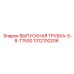 1312100206 ВЫПУСКНАЯ ТРУБКА 5/8 T1530 Epiroc