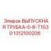 1312100206 ВЫПУСКНАЯ ТРУБКА 5/8 T1530 Epiroc