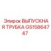 GS15864747 Выпускная трубка Epiroc