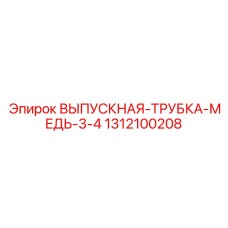 1312100208 ВЫПУСКНАЯ ТРУБКА МЕДЬ 3/4 Epiroc