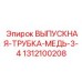 1312100208 ВЫПУСКНАЯ ТРУБКА МЕДЬ 3/4 Epiroc