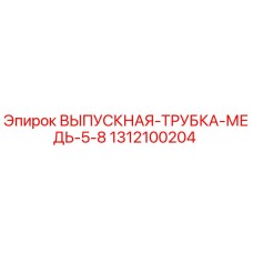 1312100204 ВЫПУСКНАЯ ТРУБКА МЕДЬ 5/8 Epiroc