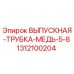 1312100204 ВЫПУСКНАЯ ТРУБКА МЕДЬ 5/8 Epiroc
