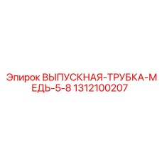 1312100207 ВЫПУСКНАЯ ТРУБКА МЕДЬ 5/8 Epiroc
