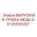 1312100207 ВЫПУСКНАЯ ТРУБКА МЕДЬ 5/8 Epiroc