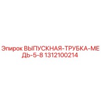 1312100214 ВЫПУСКНАЯ-ТРУБКА-МЕДЬ-5-8 Epiroc