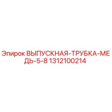 1312100214 ВЫПУСКНАЯ-ТРУБКА-МЕДЬ-5-8 Epiroc