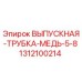1312100214 ВЫПУСКНАЯ-ТРУБКА-МЕДЬ-5-8 Epiroc