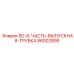 86002895 SD-6-ЧАСТЬ-ВЫПУСКНАЯ-ТРУБКА - Epiroc