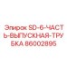 86002895 SD-6-ЧАСТЬ-ВЫПУСКНАЯ-ТРУБКА - Epiroc