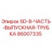 86007335 SD-8-ЧАСТЬ-ВЫПУСКНАЯ-ТРУБКА Epiroc