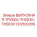1312100205 ВЫПУСКНАЯ ТРУБКА TH2030 TH5030 Epiroc