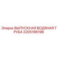 2205196198 ВЫПУСКНАЯ ВОДЯНАЯ ТРУБА Epiroc
